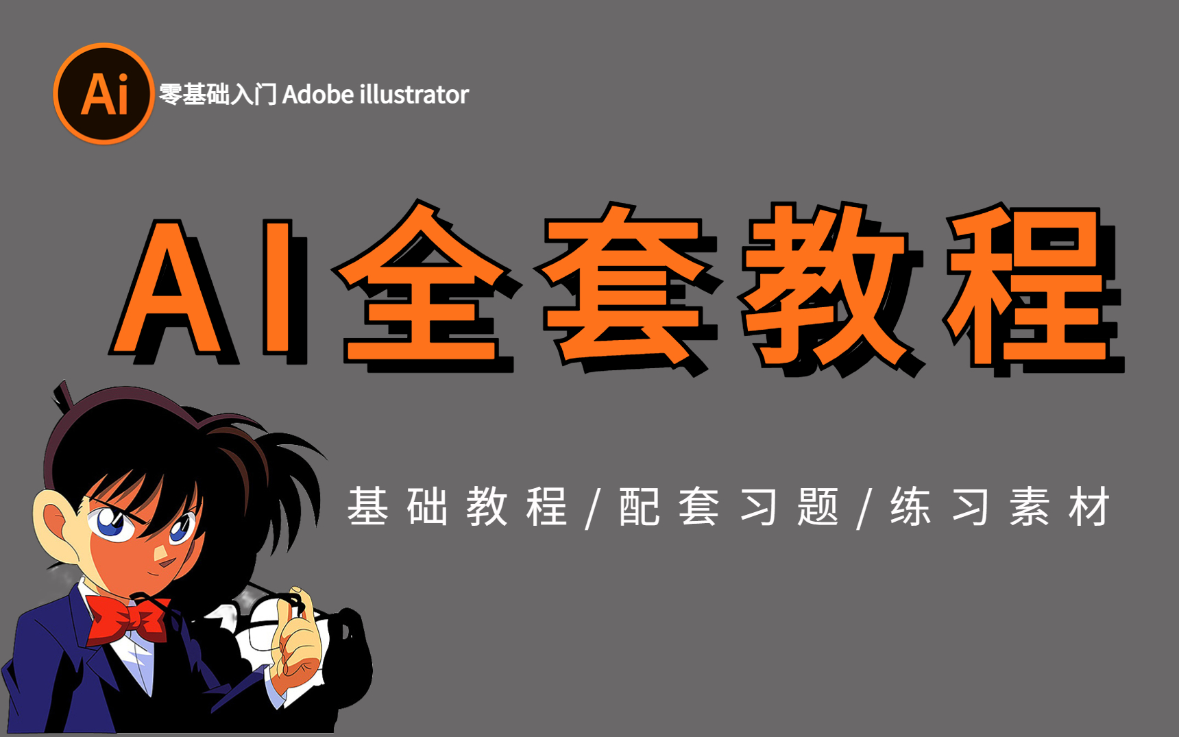 【AI零基础入门】(Adobe illustrator小白入门必备!入门知识+工具认识+AI案例+AI小技巧),知识干货,持续更新中...哔哩哔哩bilibili