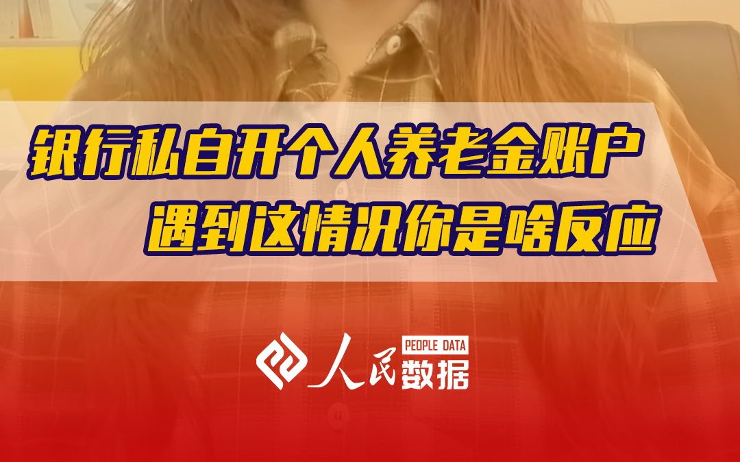 银行在不知情的状况下私自开个人养老金账户,遇到这情况你是啥反应?哔哩哔哩bilibili