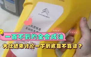 Tải video: 分享自己保养雪铁龙世嘉以来用过的各种机油，100以内的全合成机油大伙觉得靠谱吗？