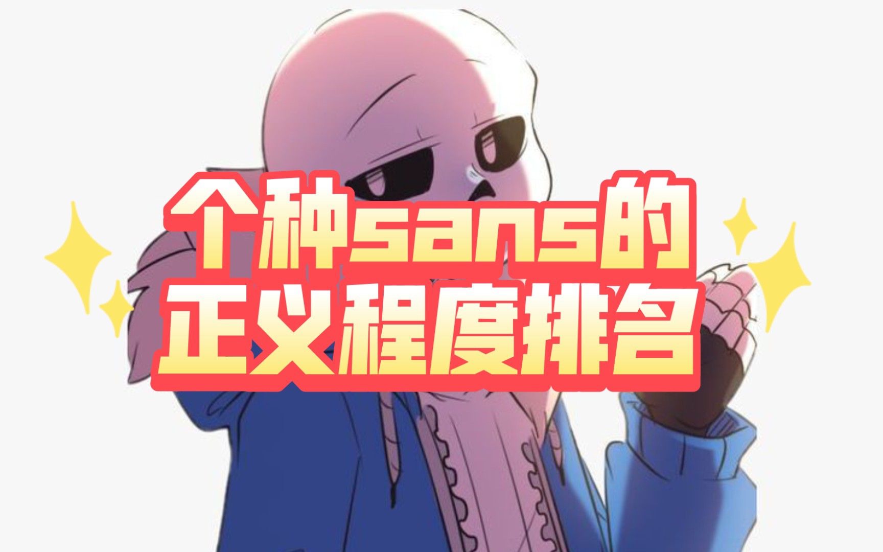 [图][undertale]个种sans的正义程度排名