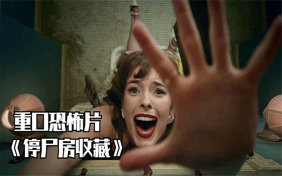 女子去殡仪馆应聘,结果被制成标本!分段式恐怖片《停尸房收藏》