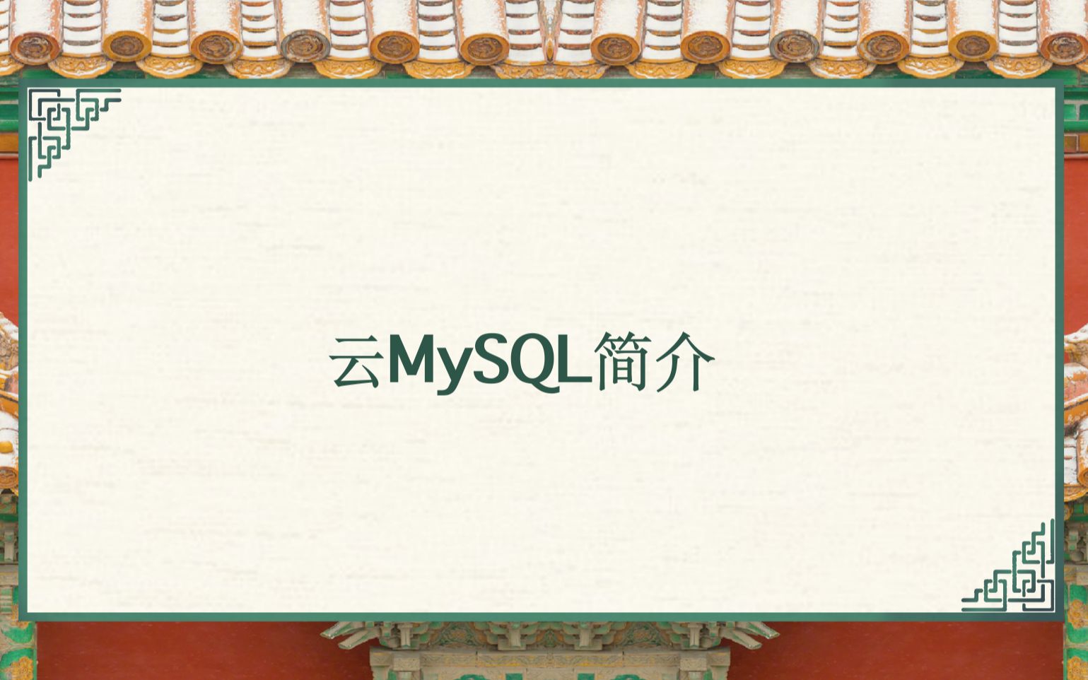 腾讯云云MySQL简介哔哩哔哩bilibili