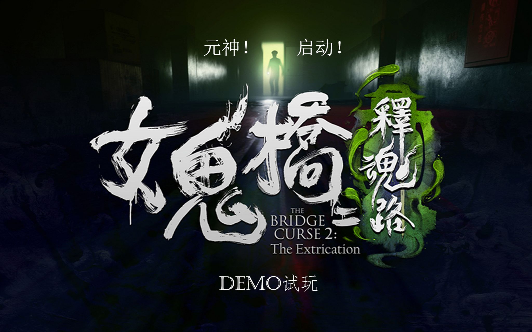在恐怖游戏中元神启动!- 女鬼桥2demo试玩