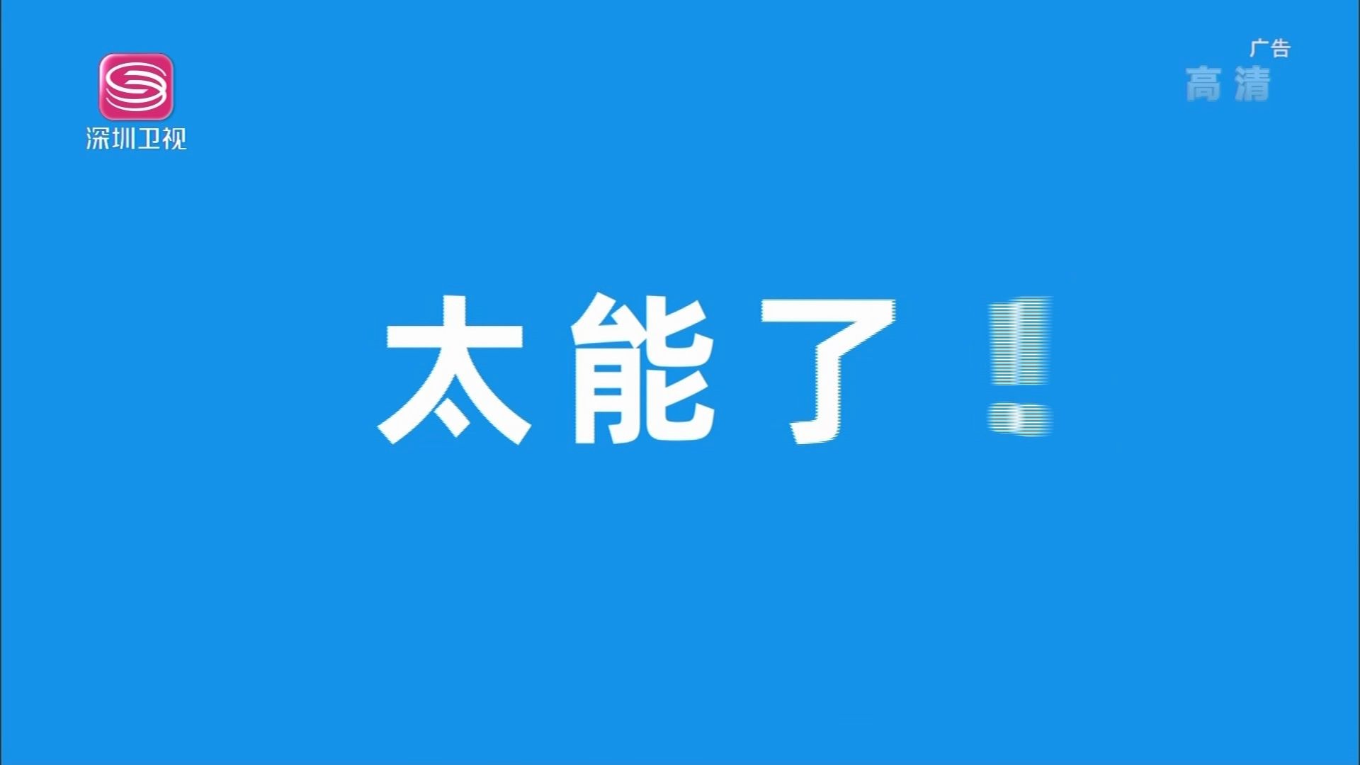 [内地广告](2020)钉钉(16:9)哔哩哔哩bilibili