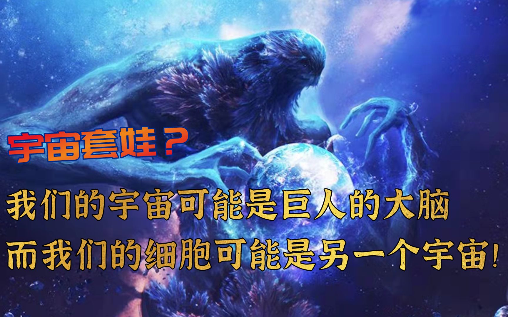 [图]宇宙套娃？宇宙可能是巨人的大脑，而我们的细胞可能是另一个宇宙