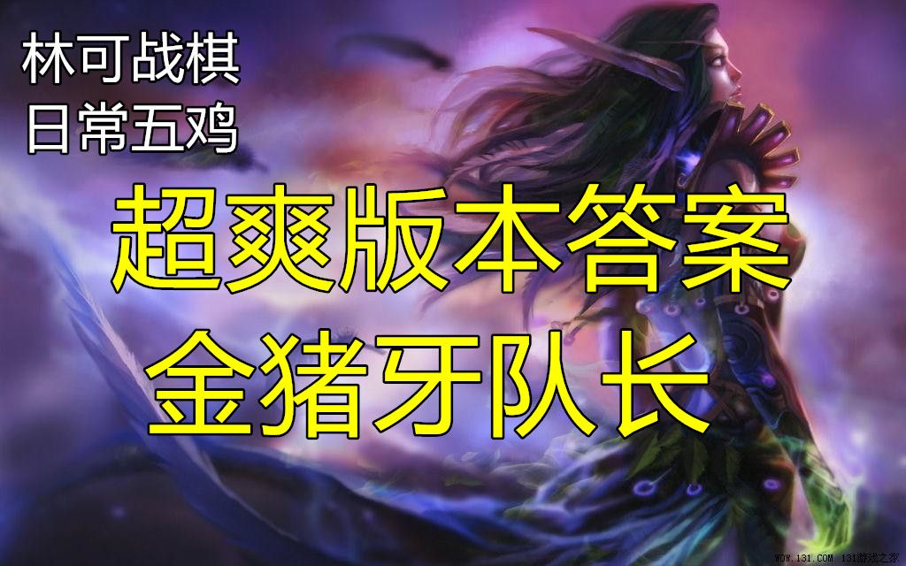 超爽金猪牙队长