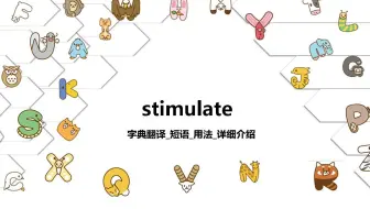 【stimulate】字典翻译_时态_短语_用法详细介绍