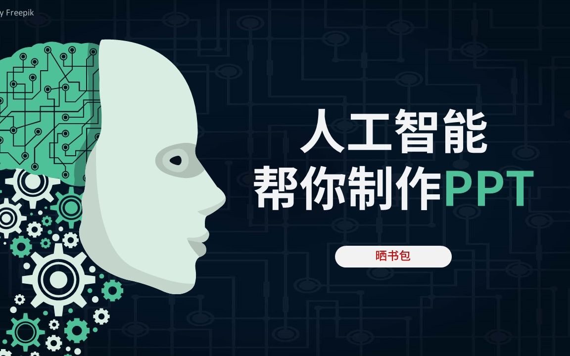 人工智能AI帮你制作PPT,从此解放双手哔哩哔哩bilibili