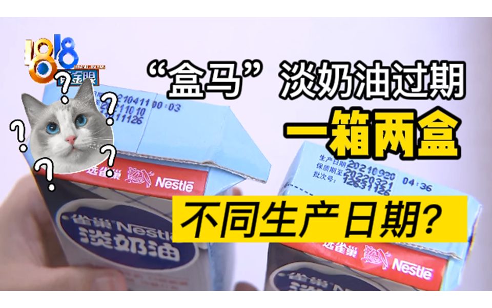 【1818黄金眼】“盒马”淡奶油过期 一箱两盒不同生产日期?哔哩哔哩bilibili