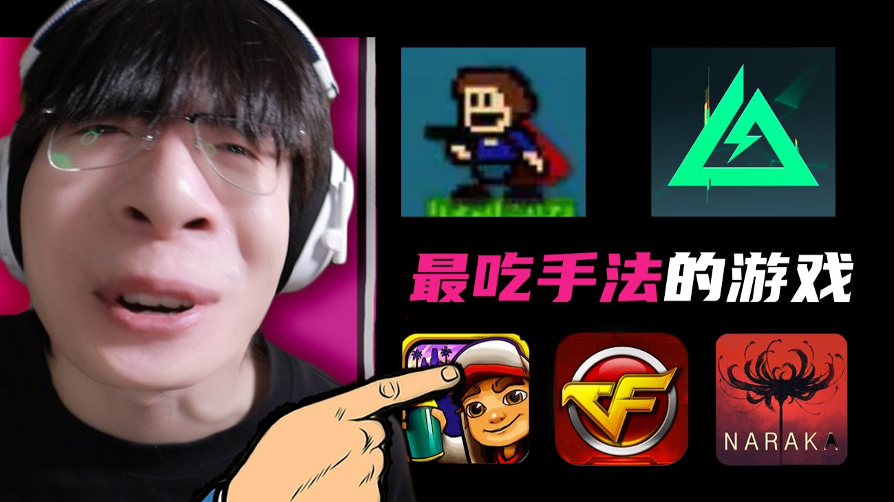 【Reaction】最吃手法的游戏