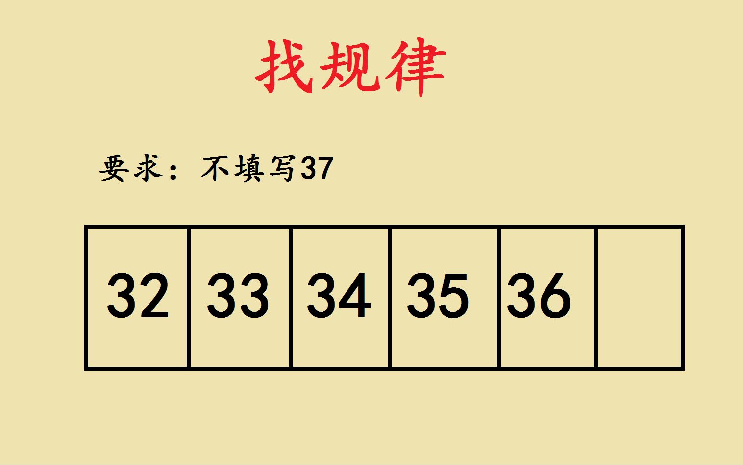 [图]找规律：32，33，34，35，36，要求答案不是37