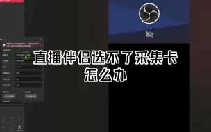 Descargar video: 为什么直播伴侣选不到采集卡画面？这个隐藏的细节可能被你忽略了！快速收藏学习