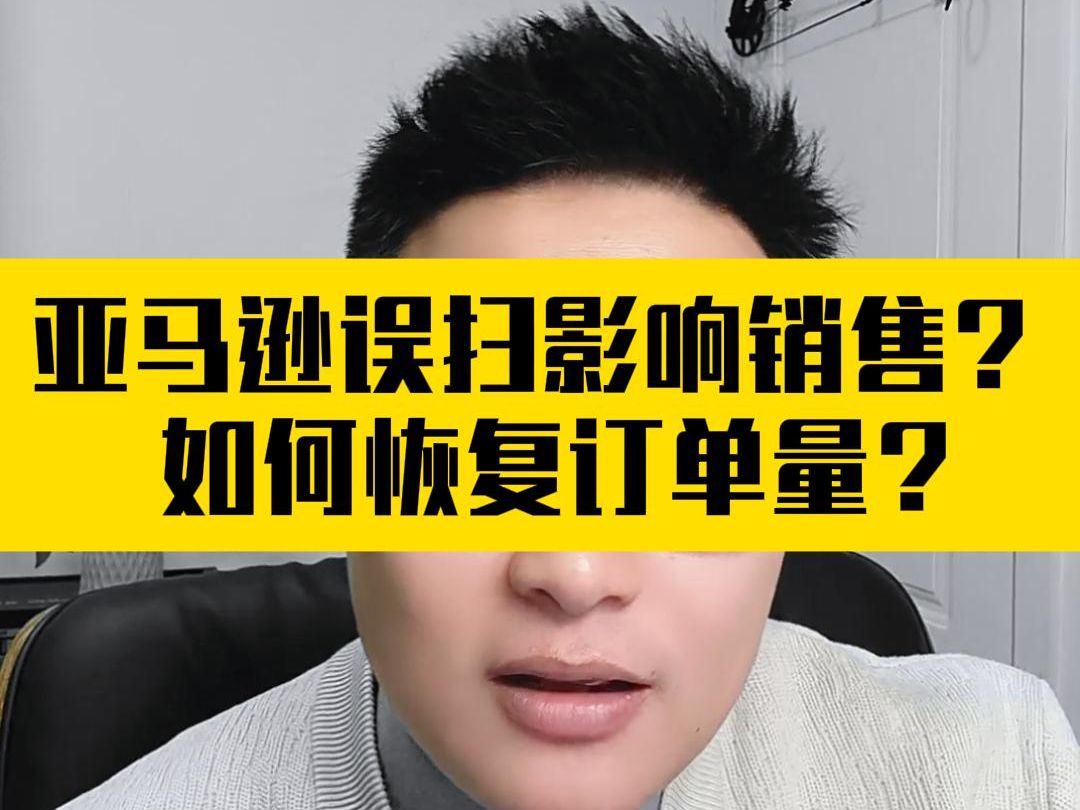 亚马逊误扫影响销售?如何恢复订单量?哔哩哔哩bilibili