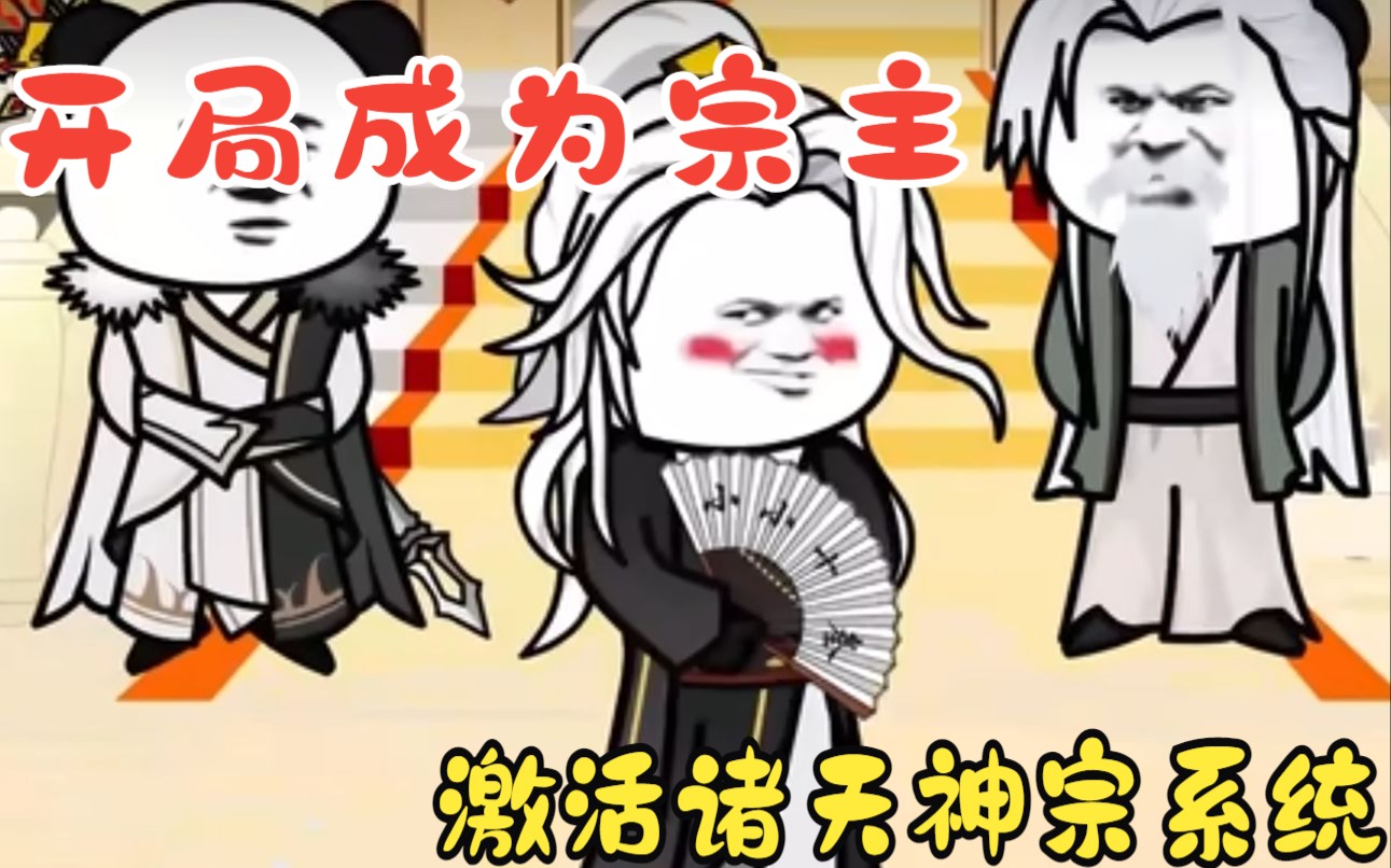 沙雕动画穿越修仙系统