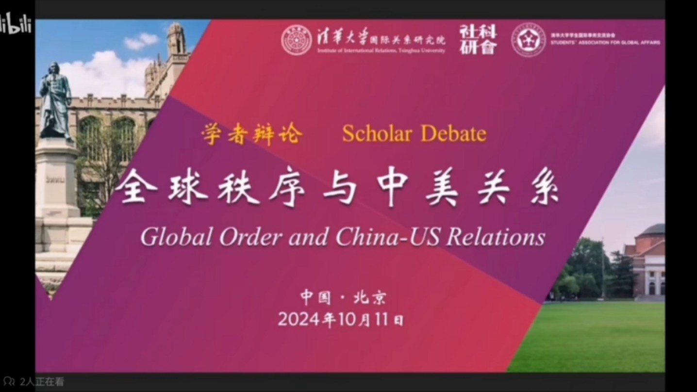 清华大学 阎学通 vs.芝加哥大学 米尔斯海默:全球秩序与中美关系将走向何方?(问答环节涉及俄乌、中东、台海中美国作为)哔哩哔哩bilibili