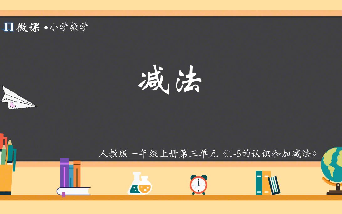 【小学数学微课】人教版一年级上册第三单元Ⅵ《减法》哔哩哔哩bilibili