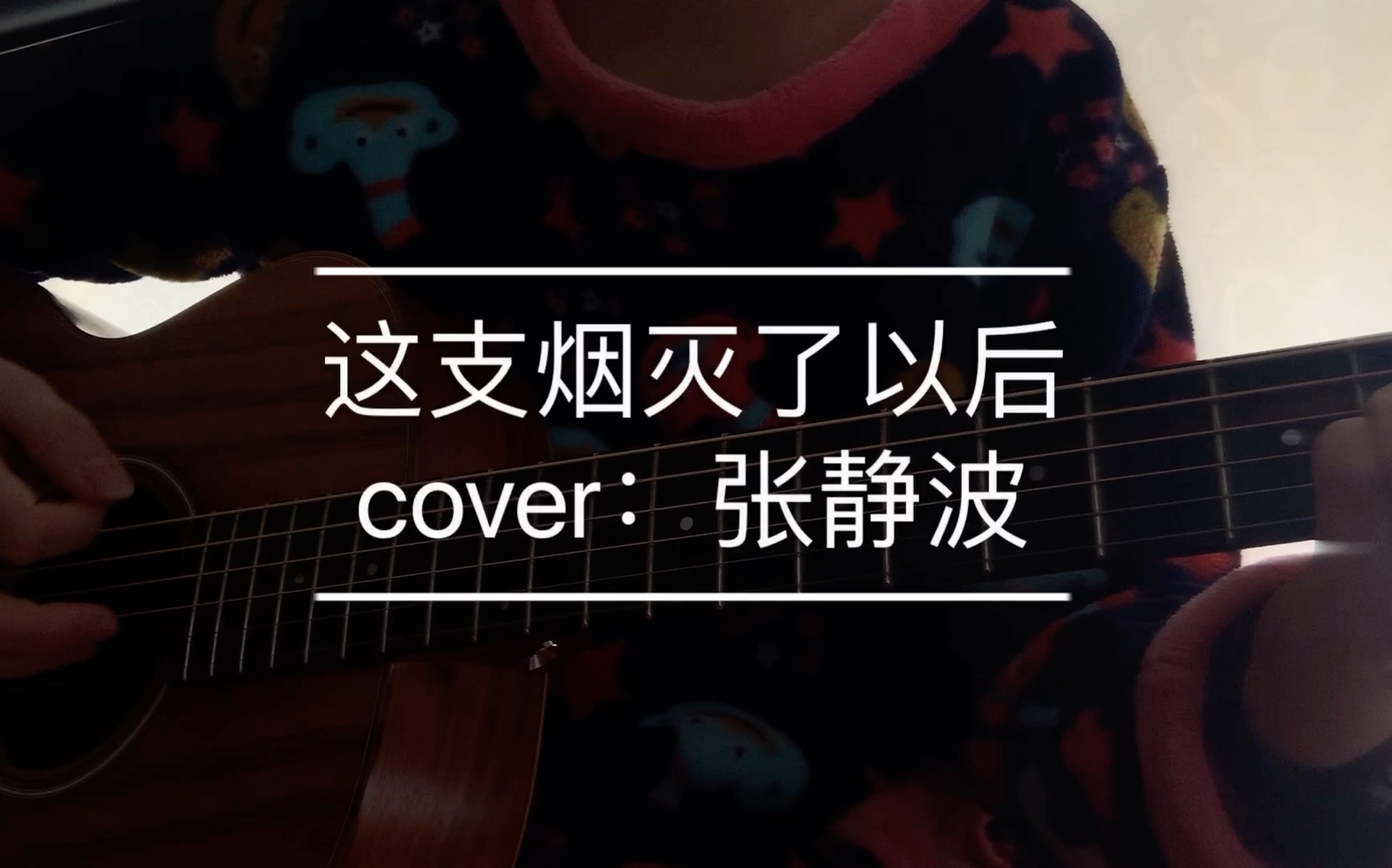 [图]这支烟灭了以后（cover：张静波）