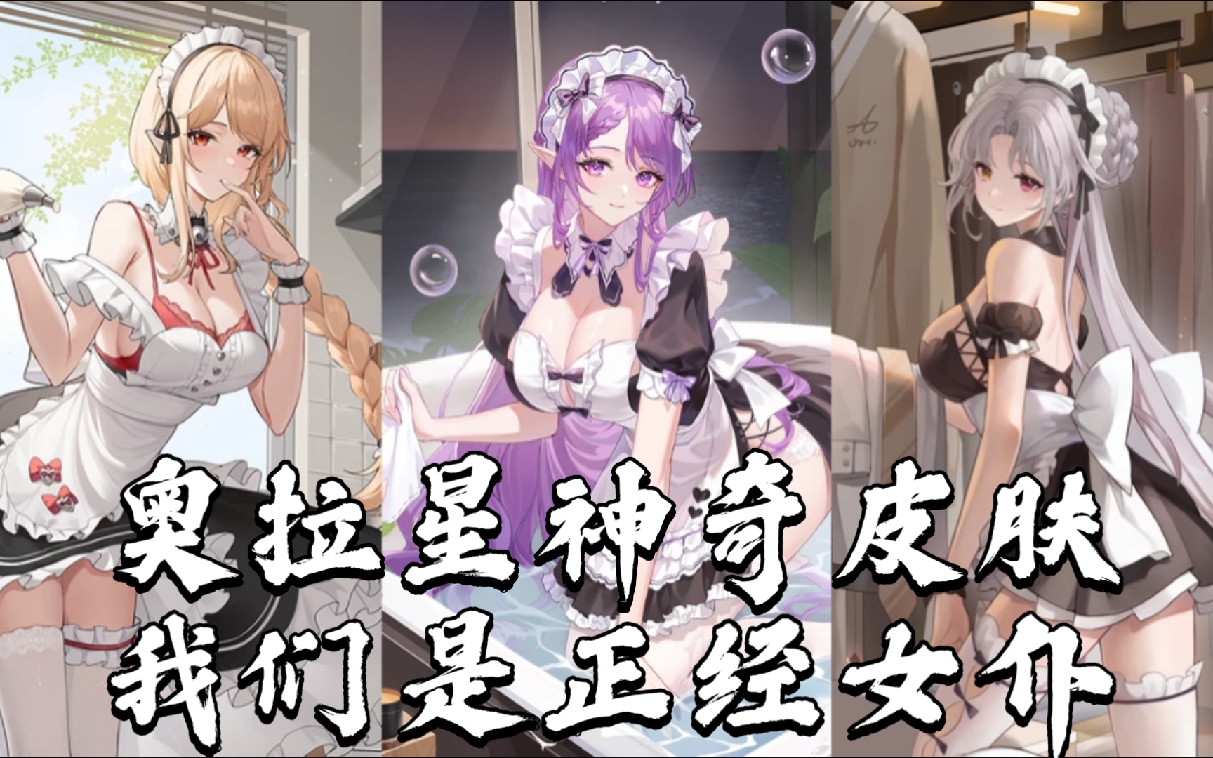 奥拉星太疯狂了吧?你管这玩意叫女仆?