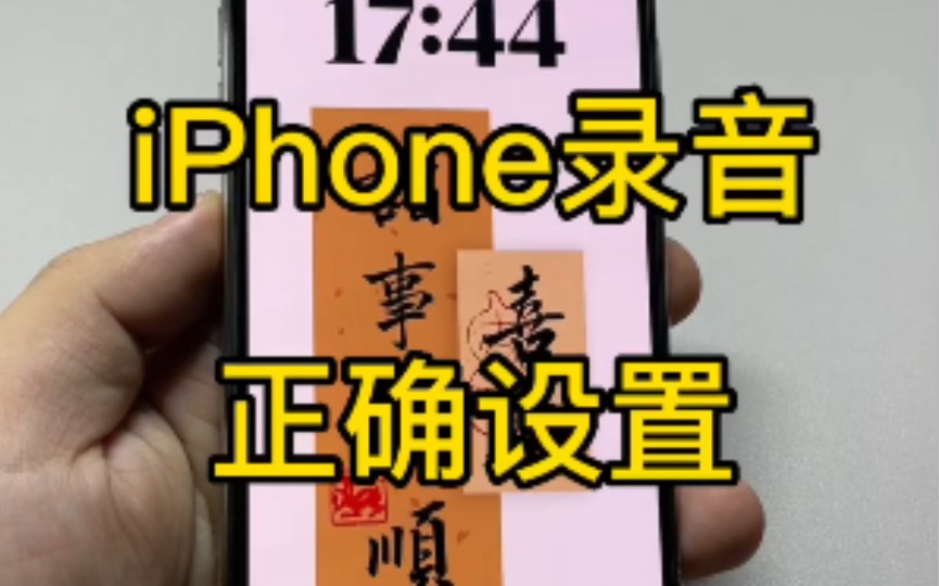 iPhone的录音正确设置方法.让录音更好用哔哩哔哩bilibili