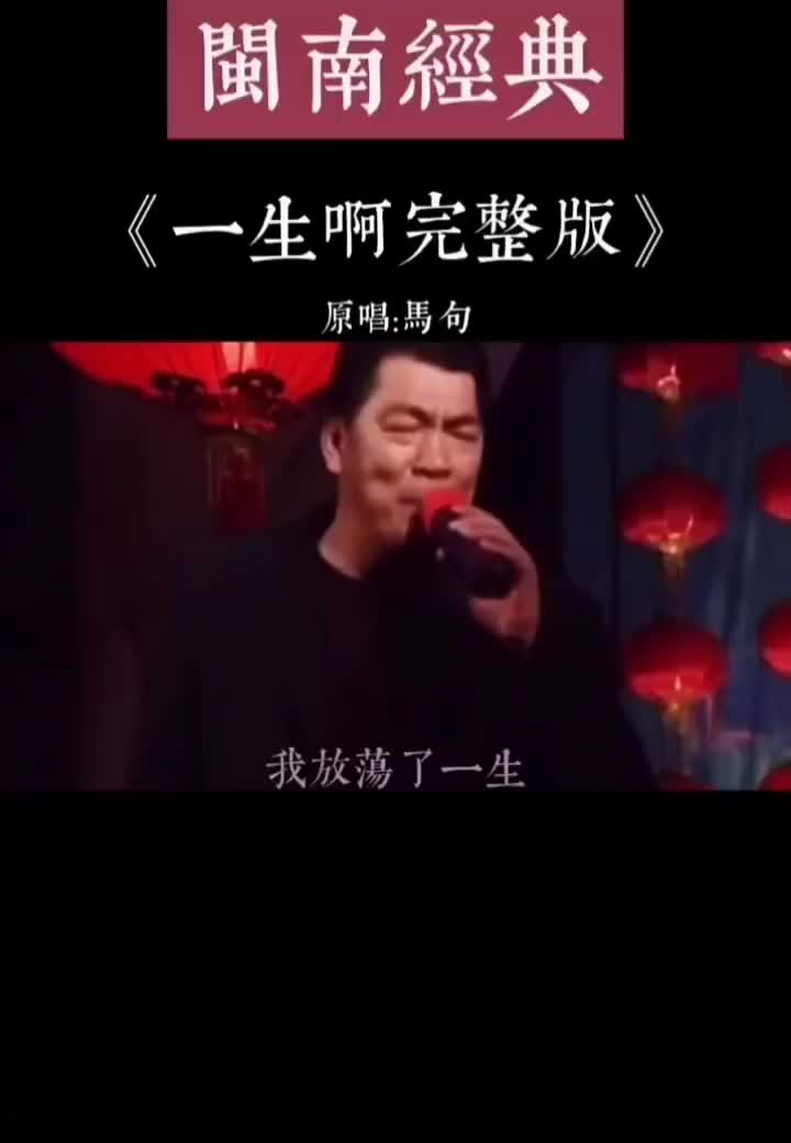 [图]好听经典歌曲分享闽南语版一生啊经典闽南语歌曲