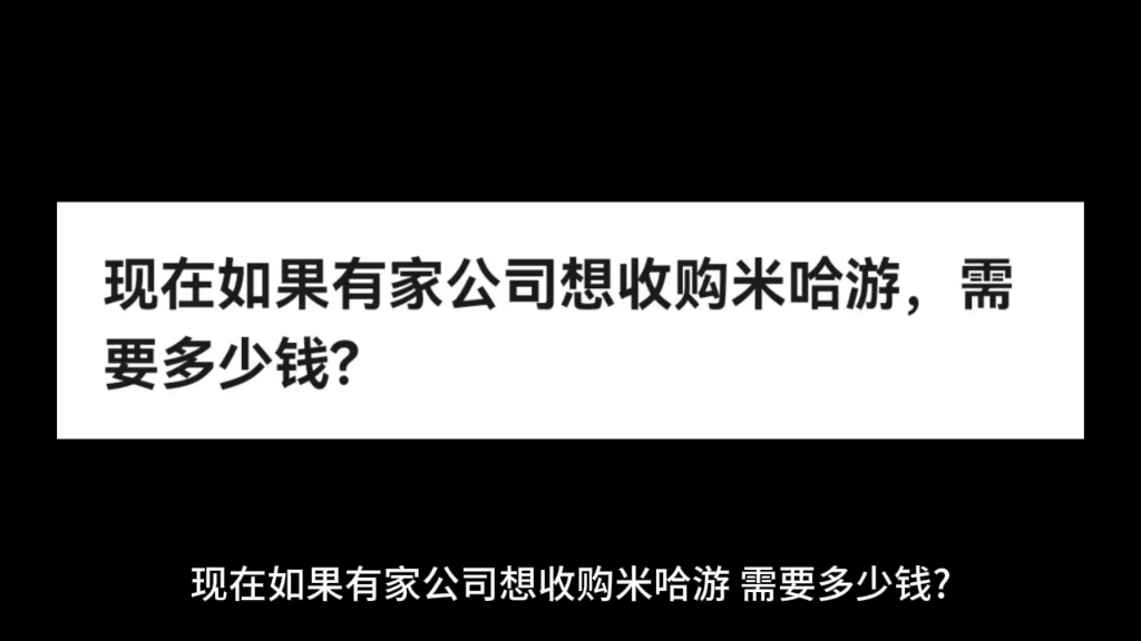 现在如果有家公司想收购米哈游,需要多少钱?哔哩哔哩bilibili