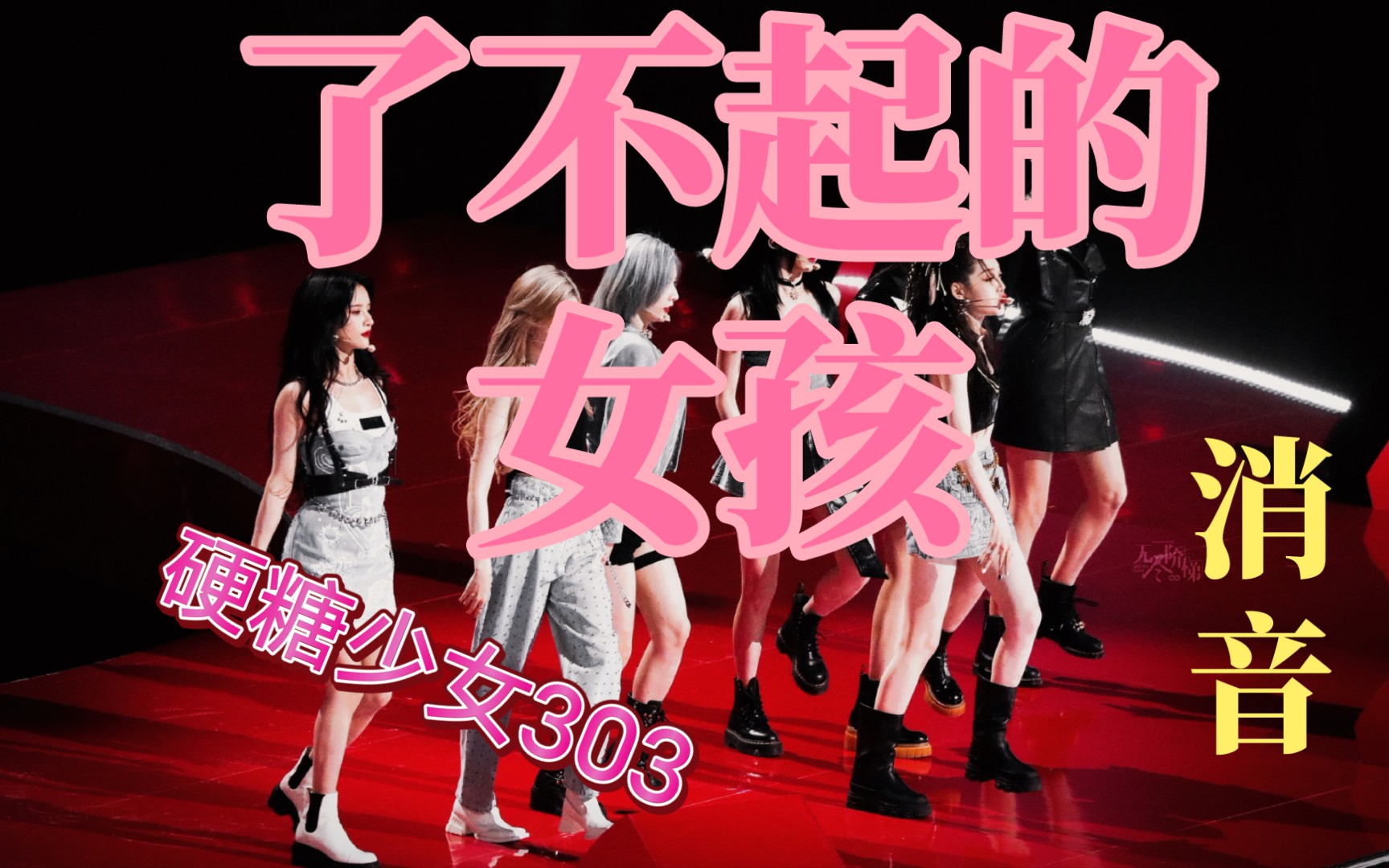 【硬糖少女303/消音】818《了不起的女孩》舞台消音(非常卡版本)_哔哩