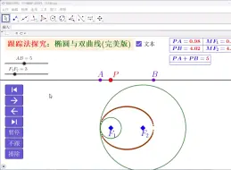 Download Video: 跟踪法探究：P118椭圆与双曲线，使用教程