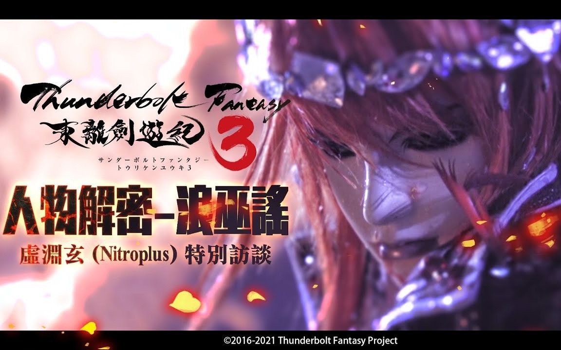 [图]《Thunderbolt Fantasy 东离剑游纪３》杀青花絮—人物解密（浪巫谣篇）