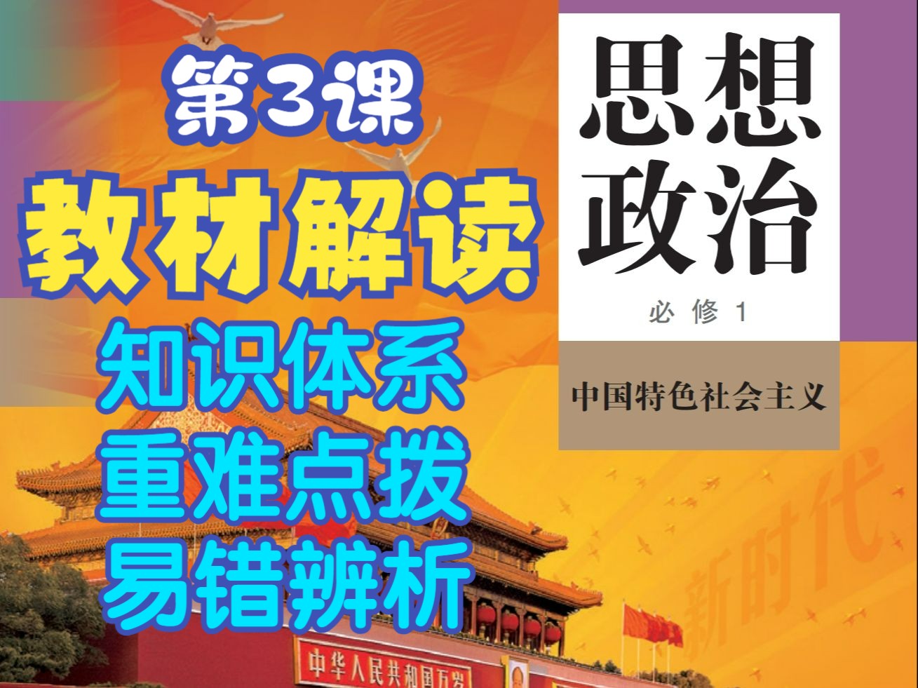 重点精讲 | 必修一《中特》第3课 只有中国特色社会主义才能发展中国,知识体系+重难点拨+易错辨析~哔哩哔哩bilibili