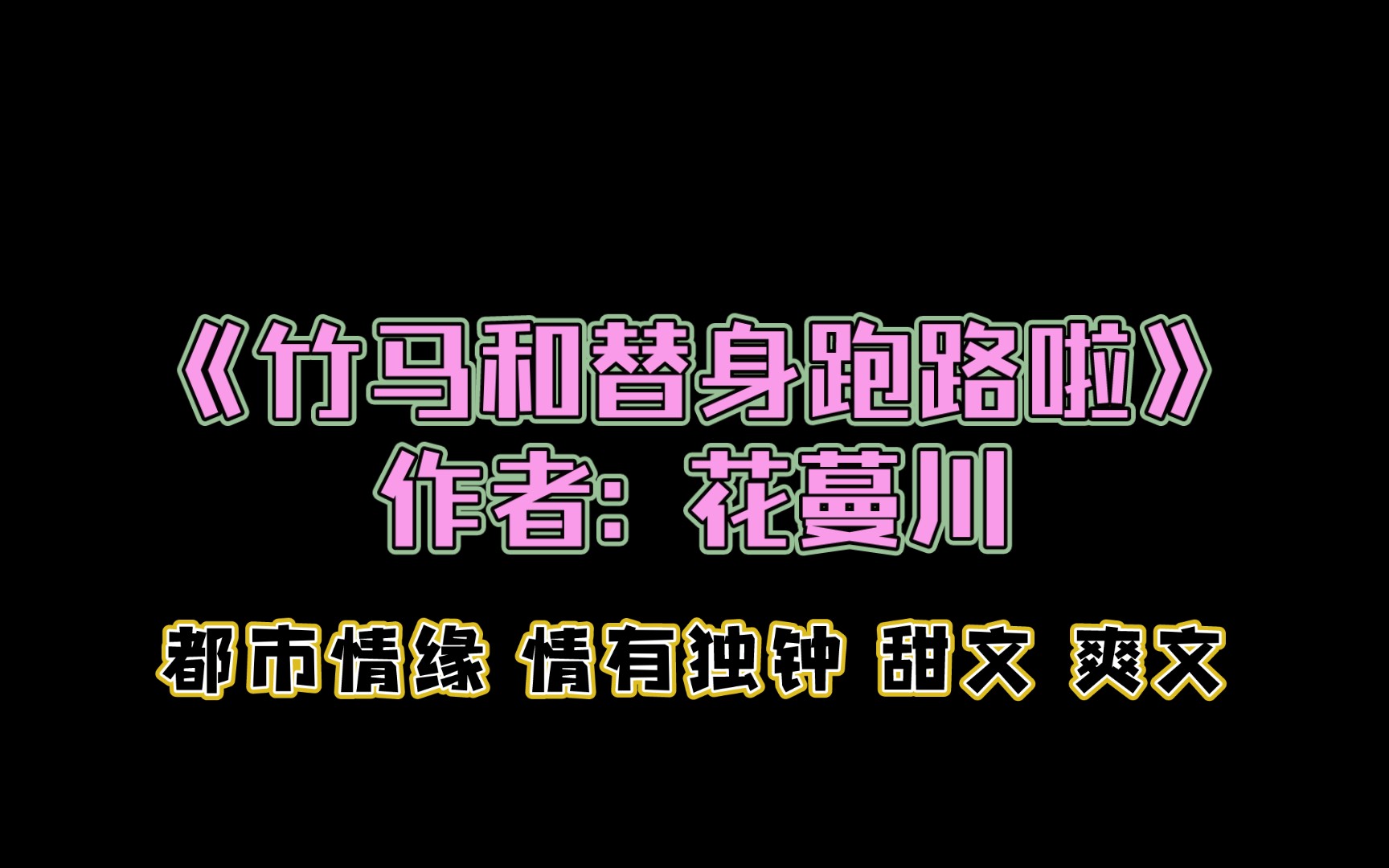 《竹马和替身跑路啦》作者: 花蔓川 都市情缘 情有独钟 甜文 爽文哔哩哔哩bilibili