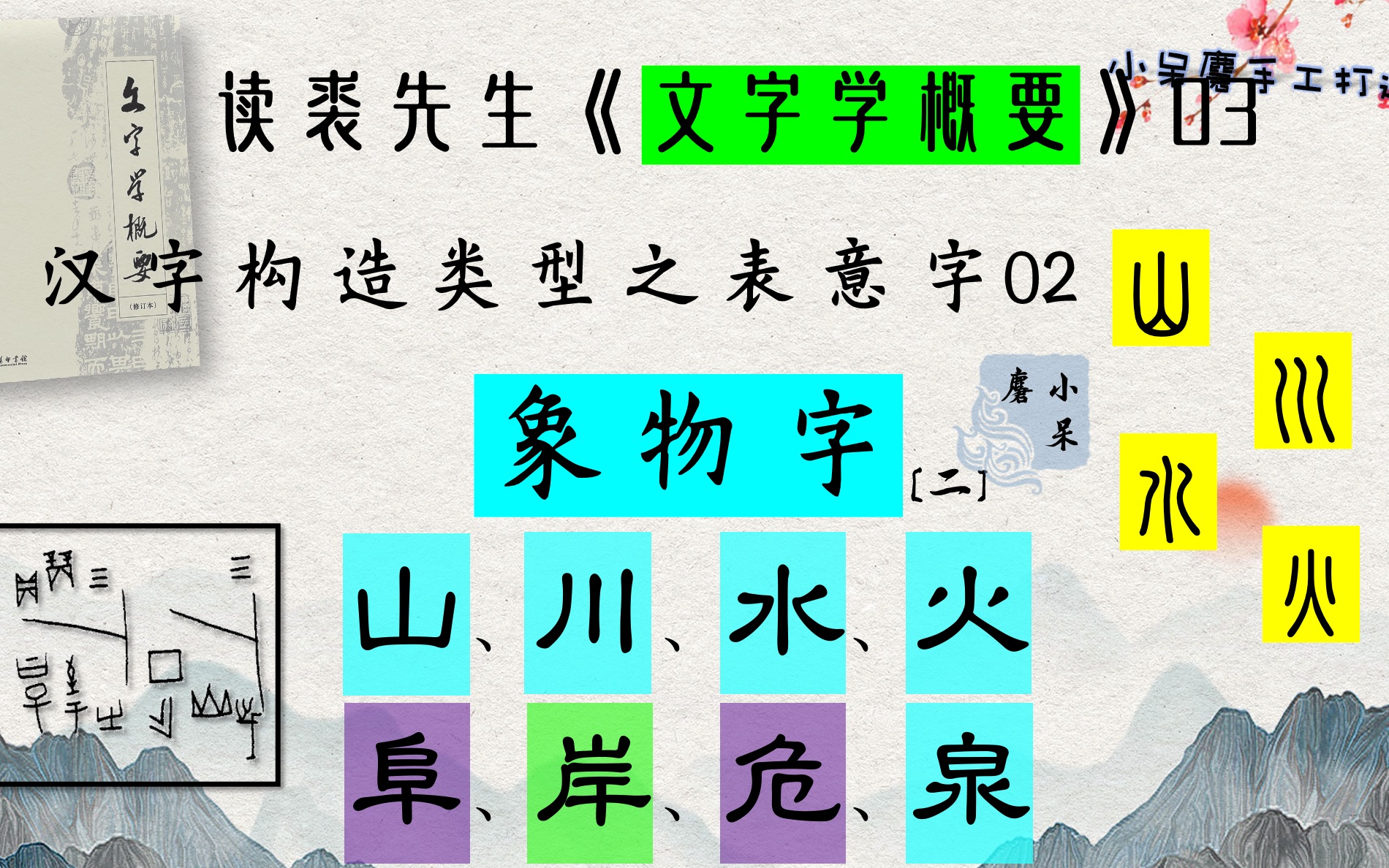 汉字“山川水火”最初的样子,危和岸又有什么联系?文字学知识ⷥ䦖‡字入门ⷨﻣ€Š文字学概要》03象物字:|说文解字山丘川水火岸危厓涯崖|跟着裘锡圭...