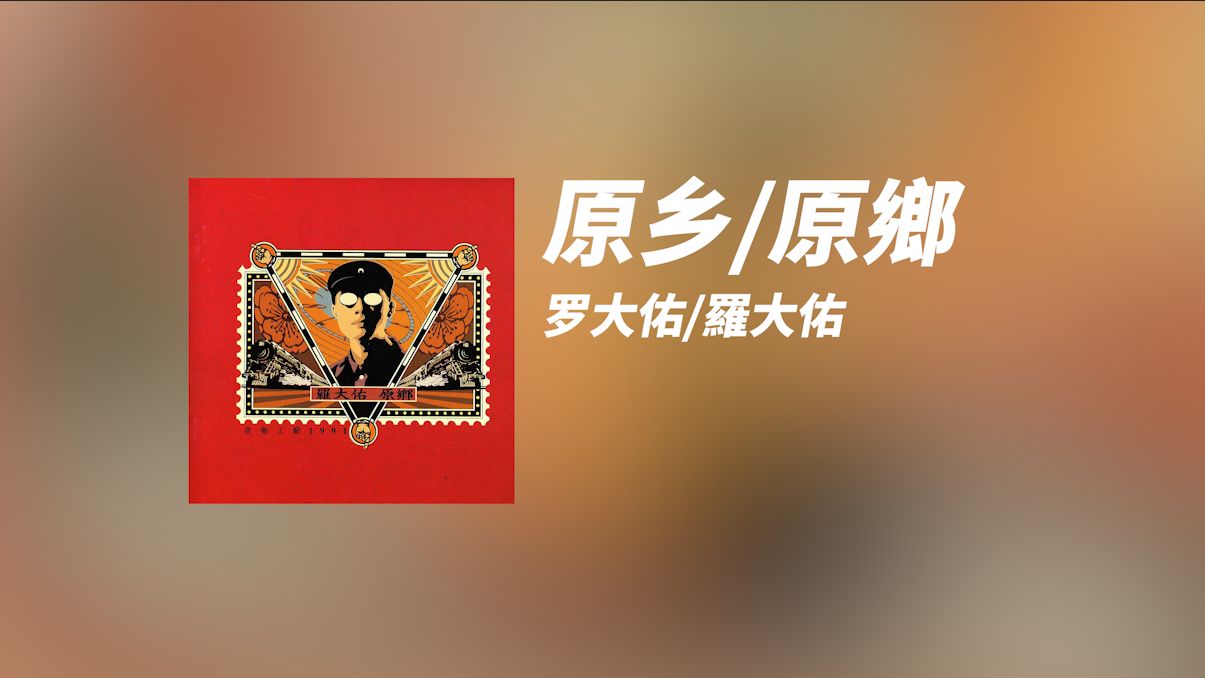 【港台专辑】罗大佑《原乡》1991 精校字幕哔哩哔哩bilibili