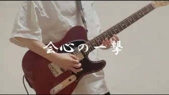 みつき】RADWIMPS - ドリーマーズ・ハイ【Guitar Cover】_哔哩哔哩_ 