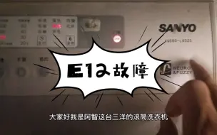 Download Video: 三洋滚筒洗衣机报E12故障？洗衣服到半时停止并报E12，故障很简单