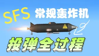 《战争模拟器》轰炸机带来的压迫感，你怕不怕？