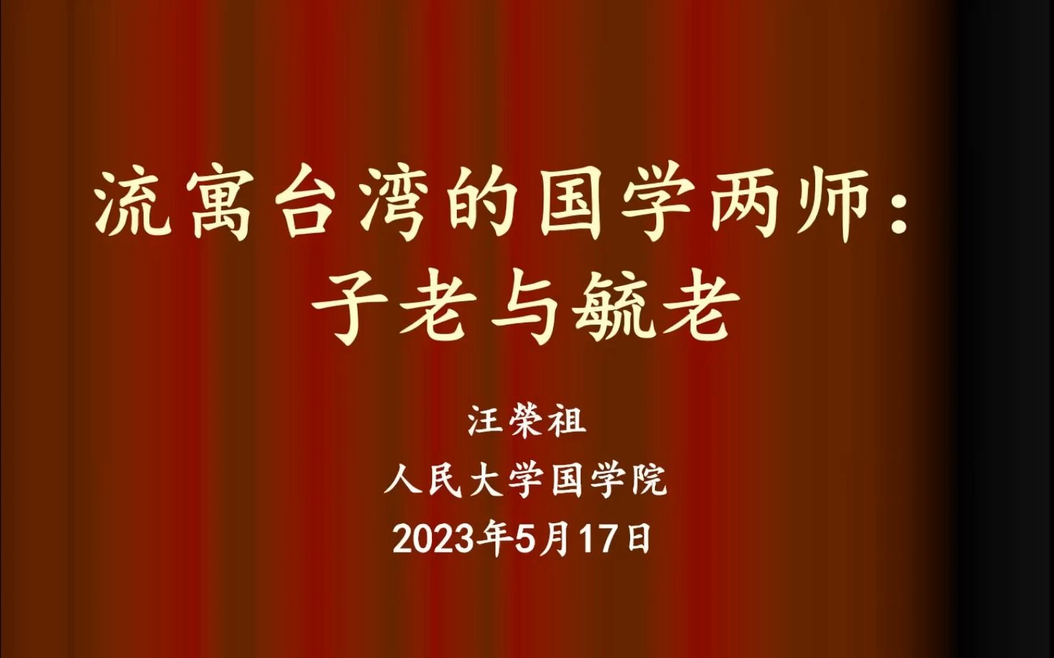 《流寓台湾的国学两师:子老与毓老》美国弗吉尼亚州立大学 汪荣祖哔哩哔哩bilibili