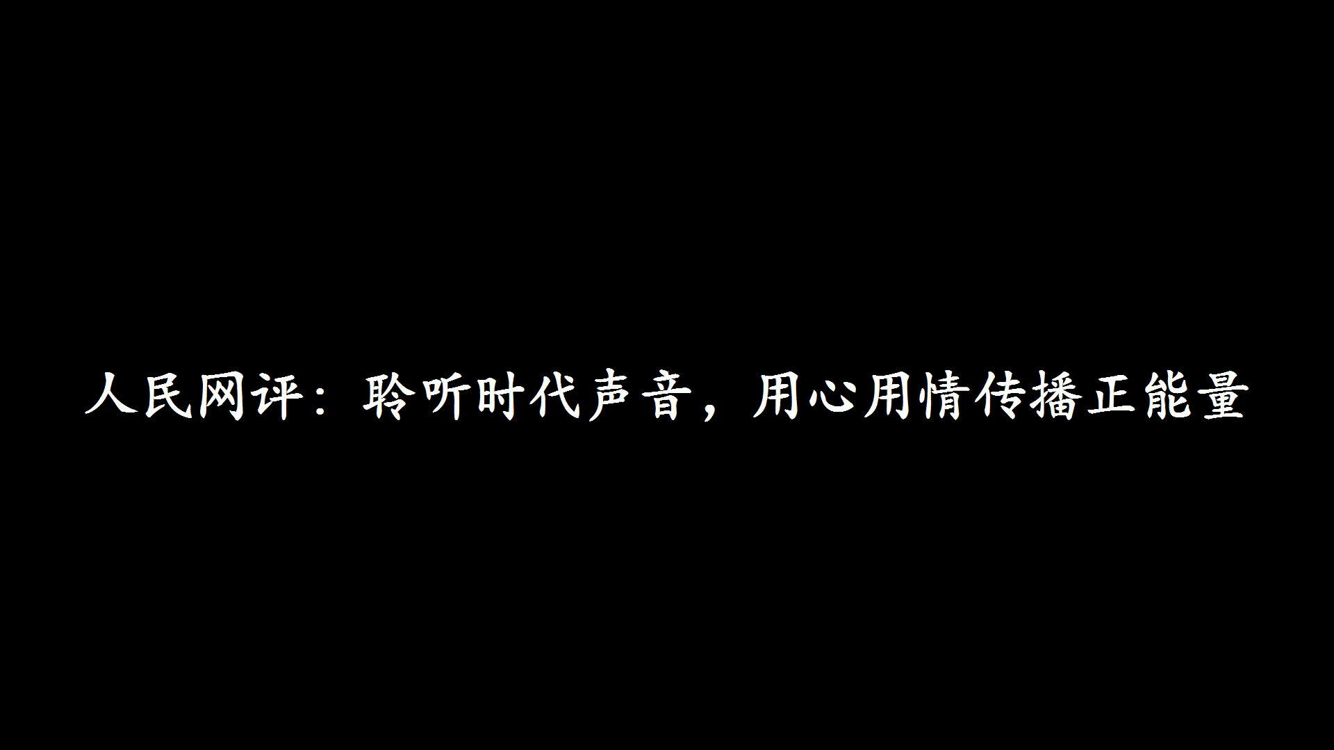 人民网评:聆听时代声音,用心用情传播正能量哔哩哔哩bilibili