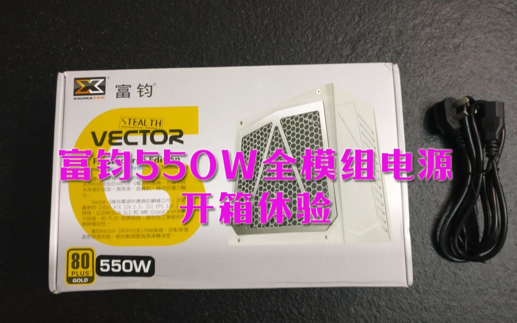 老饭开箱简评:中国台湾富钧VECTOR G 550W电脑电源开箱体验哔哩哔哩bilibili