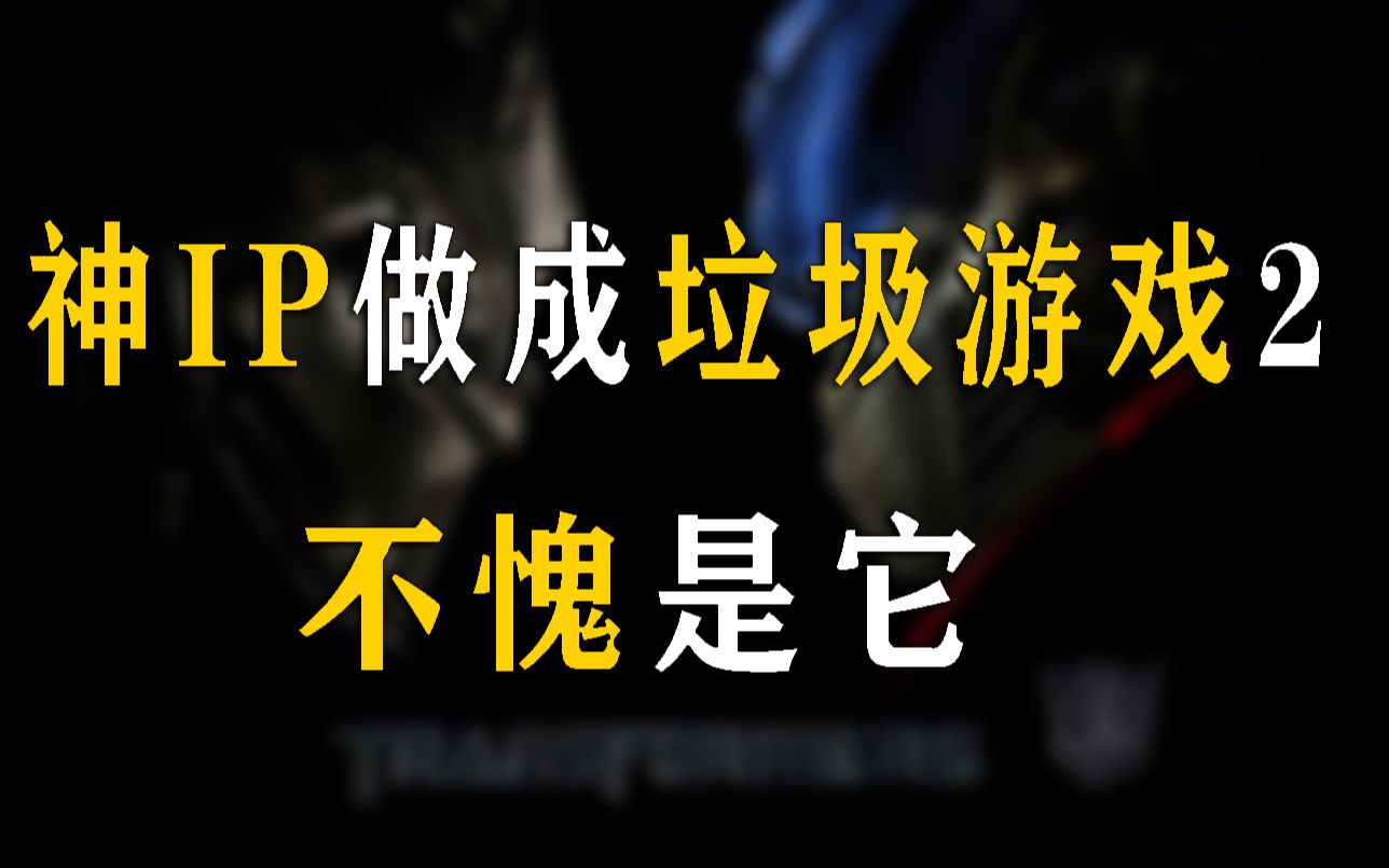 神IP做成垃圾网游2!在它面前世界级IP也是拿来送的哔哩哔哩bilibili