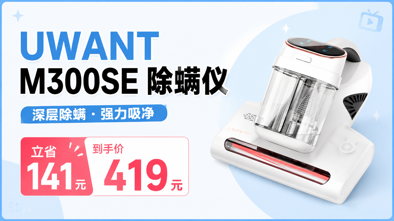 UWANT 友望 M300SE 除螨仪