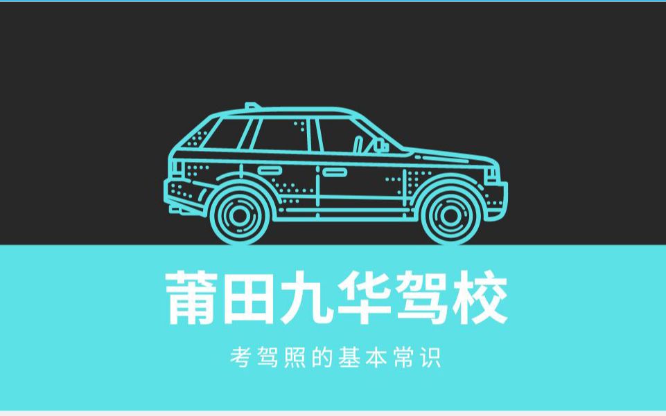 莆田考驾照—驾考的基本知识—科目一的考试内容哔哩哔哩bilibili