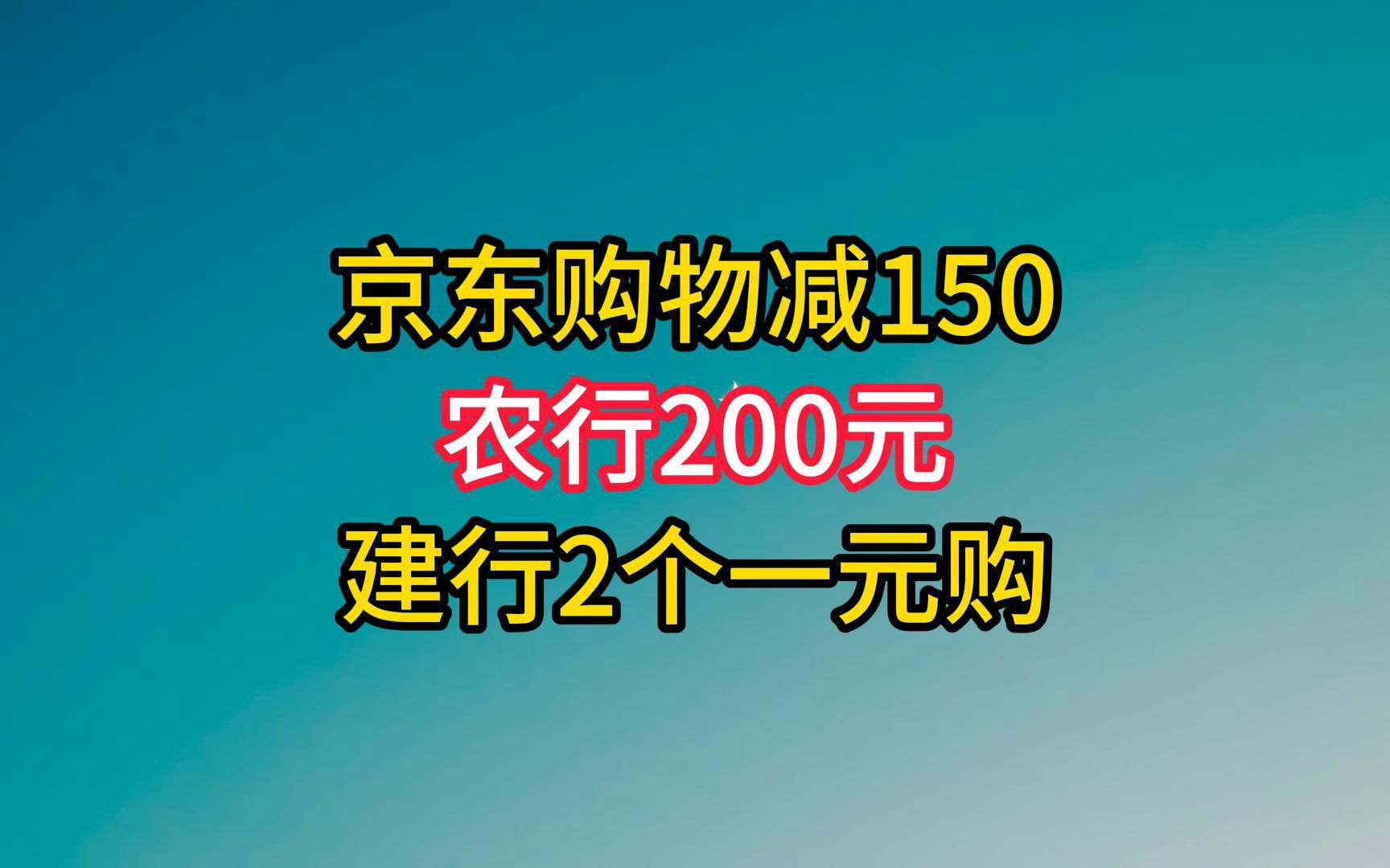 建行2个一元购,京东购物减150,农行200元+抽盲盒.哔哩哔哩bilibili