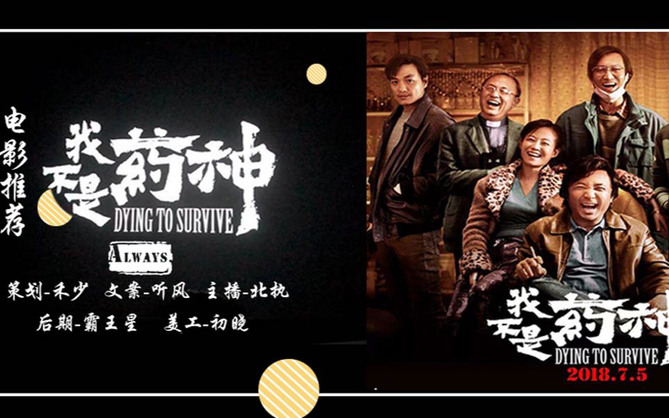 【always】看电影《我不是药神》