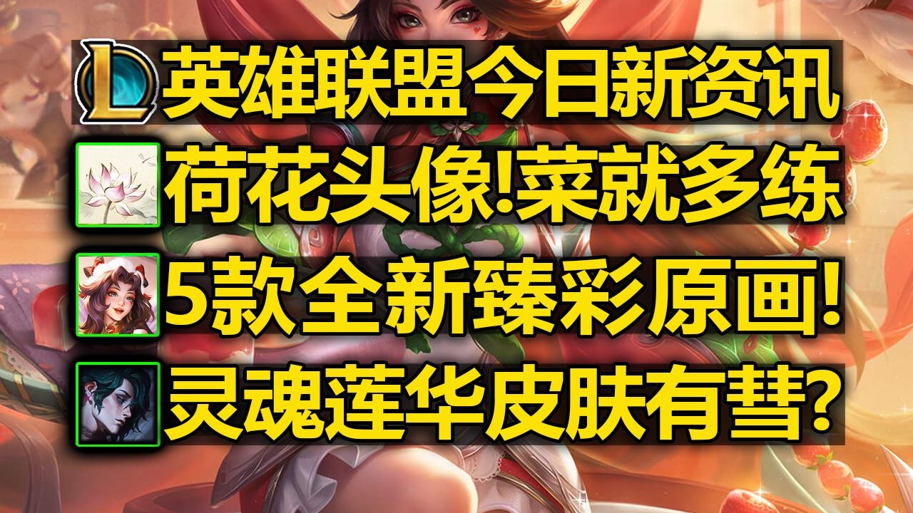 LOL今日新资讯:绝美[荷花]头像!5款新臻彩原画!臻彩宝箱开启!灵魂莲华有彗?-LOL小绿毛资讯-LOL小绿毛资讯-哔哩哔哩视频