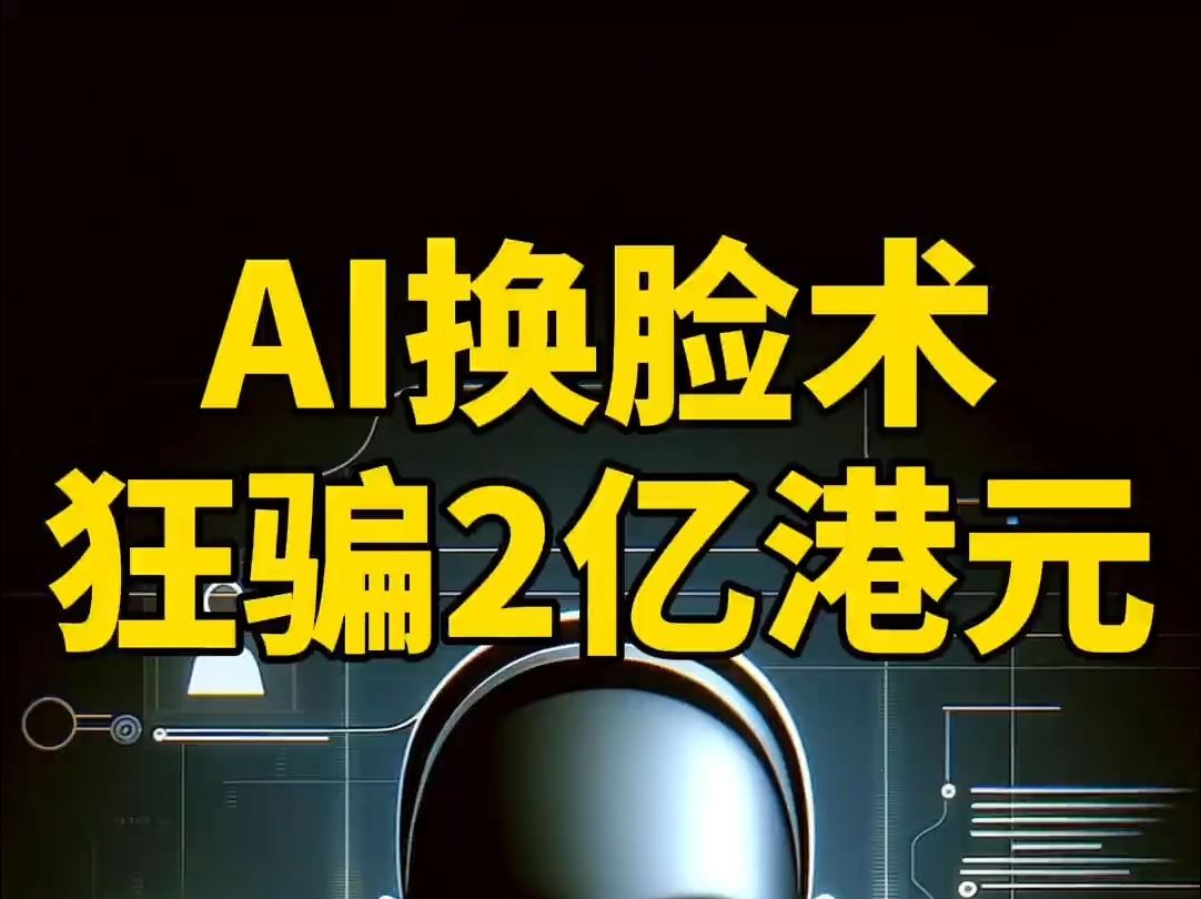 震惊!＂变脸＂冒充CFO,骗走两个亿!香港最大AI诈骗案细节曝光哔哩哔哩bilibili