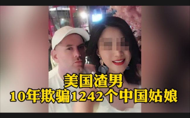 美国渣男梅纳德,10年欺骗1242个中国姑娘,到处留情,始乱终弃哔哩哔哩bilibili