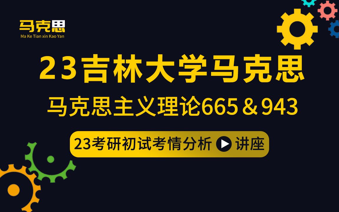 23吉林大学马克思主义理论考研(吉大马克思)665中国化的马克思主义/943马克思主义基本原理/芝士学姐/初试考情指导哔哩哔哩bilibili