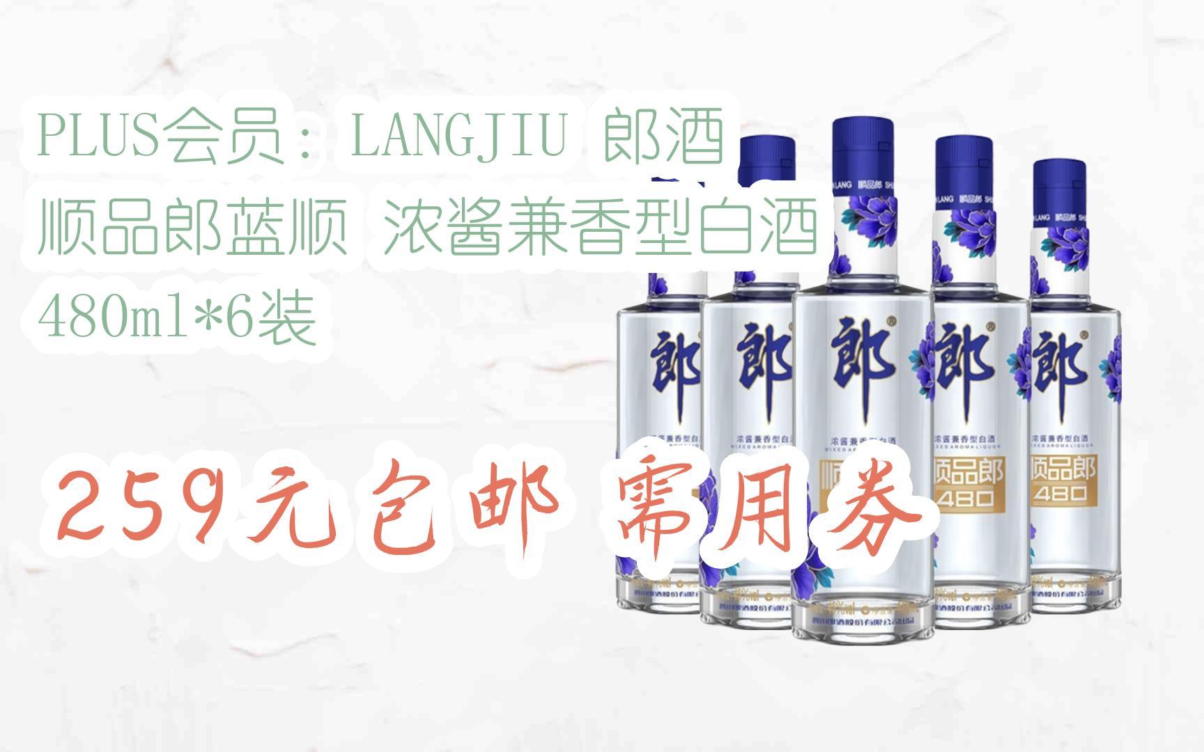 【好价优惠】plus会员:langjiu 郎酒 顺品郎蓝顺 浓酱兼香型白酒 480