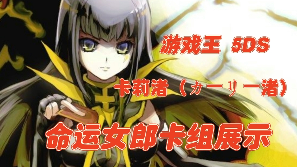 【天邪游戏王】5ds 卡莉渚 命运女郎实卡卡组