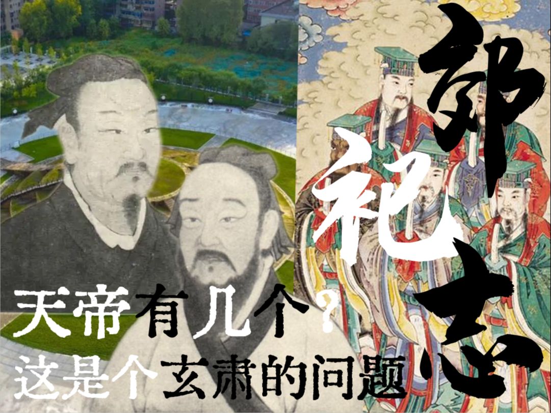 【天子有几个爸爸?这是个严肃的话题】郊祀志II:大儒辩经梦开始的地方,从郑玄和王肃讲起哔哩哔哩bilibili